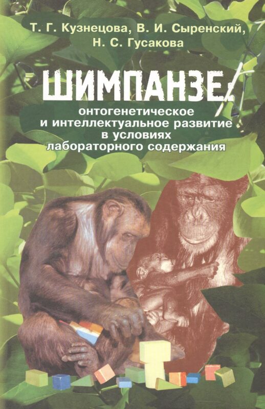 Шимпанзе: онтогенетическое и интеллектуальное развитие в условиях лабораторного содержания