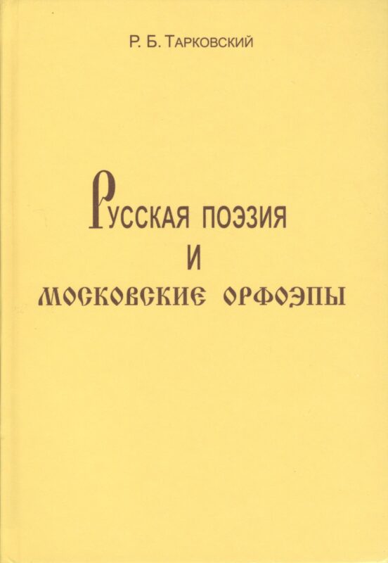 Русская поэзия и московские орфоэпы: О произношении слов скучно нарочно конечно и подобных.
