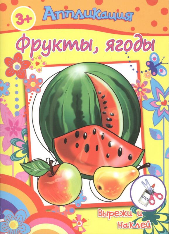 Аппликация Фрукты ягоды Вырежи и на (3+) (м)