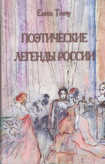 Поэтические легенды России