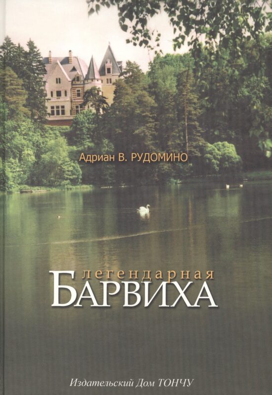 Легендарная Барвиха Записки старожила об истории природе и частной жизни (Рудомино)