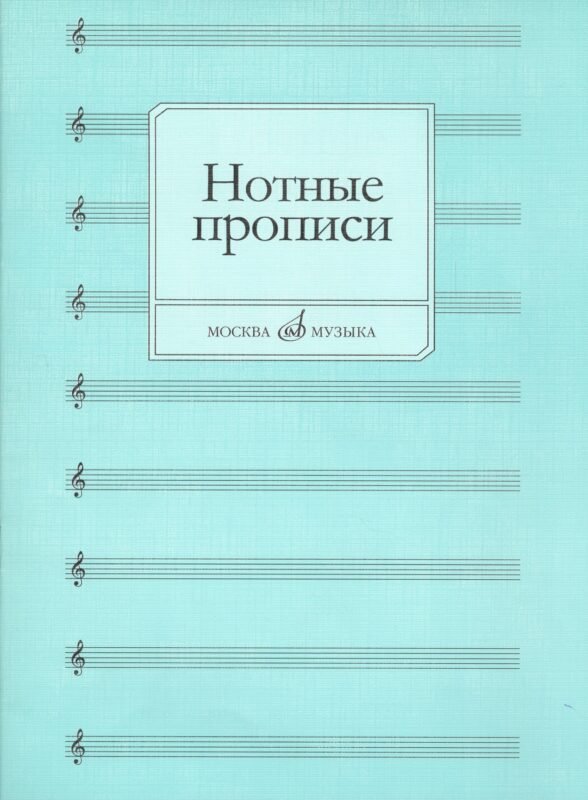 Нотные прописи