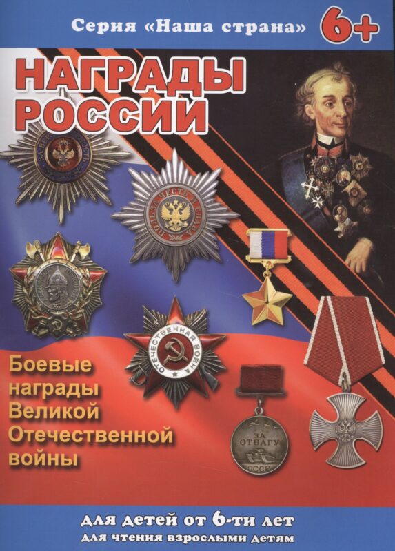 Серия книжек "НАША СТРАНА" НАГРАДЫ РОССИИ