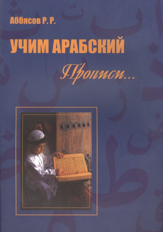 Учим арабский Прописи (м) Аббясов