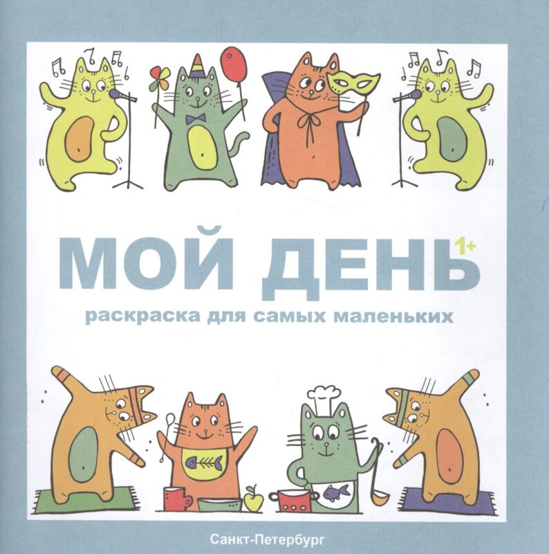 Раскраска Мой день