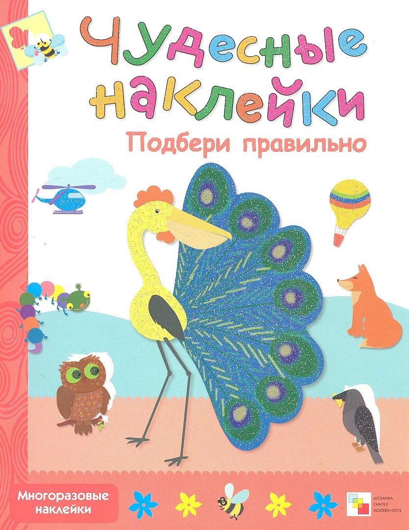 Подбери правильно