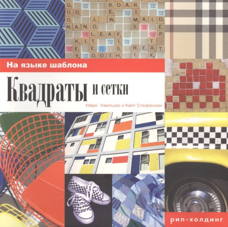 Марк Хэмпшир Кейт Стефенсон .Квадраты и сетки
