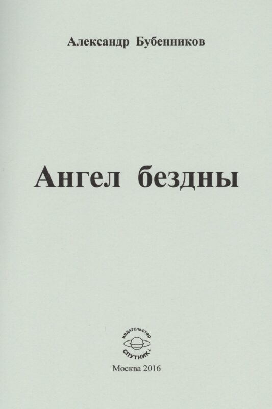 Ангел бездны. Стихи