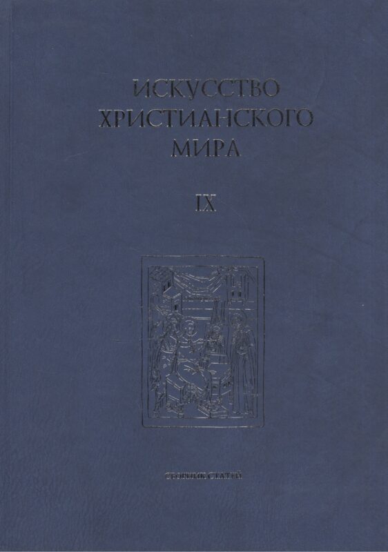 Искусство Христианского Мира. Сборник статей. Выпуск IX