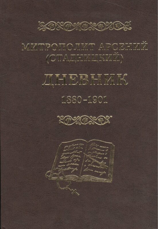 Митрополит Арсений (Стадницкий). Дневник. 1 том. 1880-1901