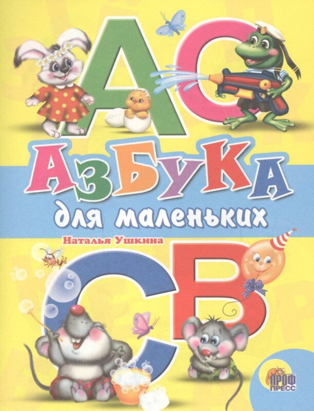 Азбука для маленьких