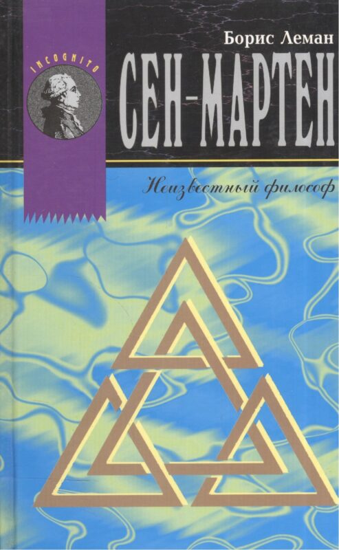 Сен-Мартен. Неизвестный философ
