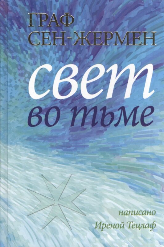 Граф Сен-Жермен. Свет во тьме