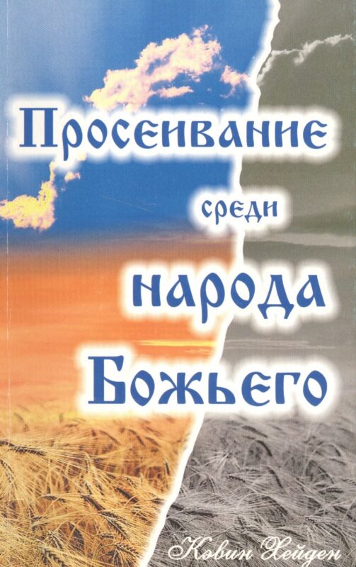 Просеивание среди народа Божьего