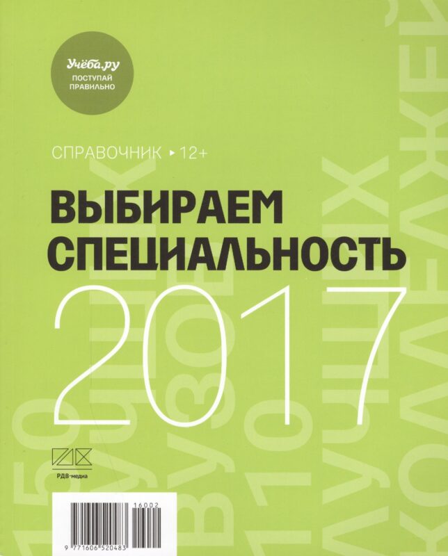 Выбираем специальность 2017. Справочник