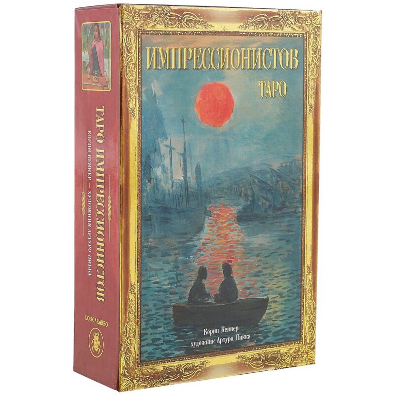Таро Аввалон, Подарочный набор Таро Импрессионистов KIT29