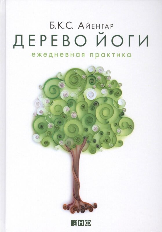 Дерево йоги: Ежедневная практика