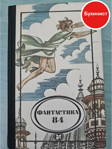 Фантастика 84