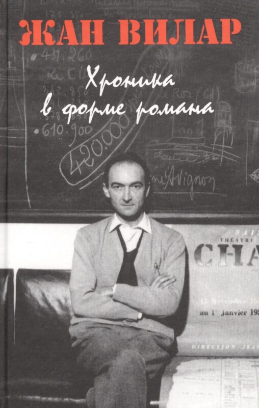 Хроника в форме романа