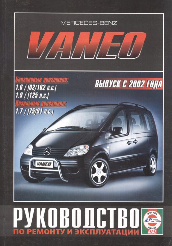 Mercedes-Benz Vaneo. Руководство по ремонту и эксплуатации. Бензиновые двигатели. Дизельные двигатели. Выпуск с 2002 года