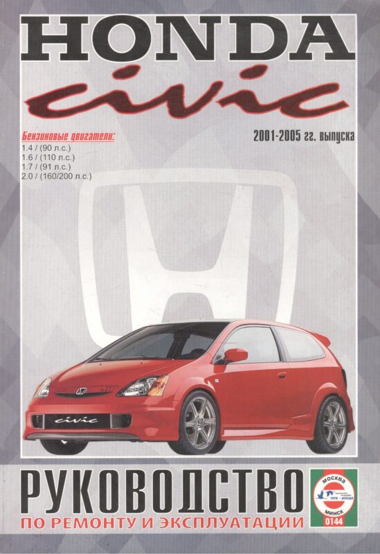 Honda Civic. Руководство по ремонту и эксплуатации. Бензиновые двигатели. 2001-2005 гг. выпуска