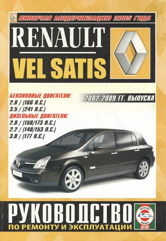 Renault Vel Satis. Руководство по ремонту и эксплуатации. Бензиновые двигатели. Дизельные двигатели. 2002-2009 гг. выпуска