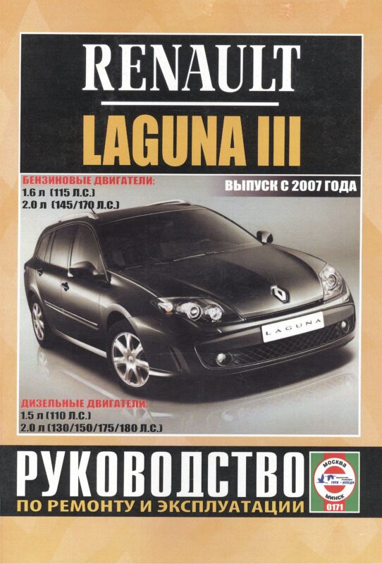 Renault Laguna III. Руководство по ремонту и эксплуатации. Бензиновые двигатели. Дизельные двигатели. Выпуск с 2007 года