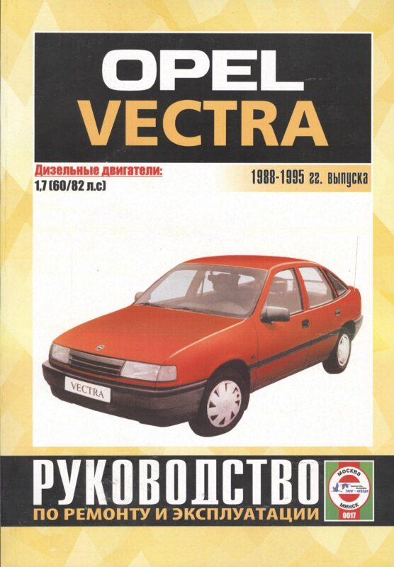 Opel Vectra. 1988-95 гг вып. Дизель: Руководство по ремонту и эксплуатации