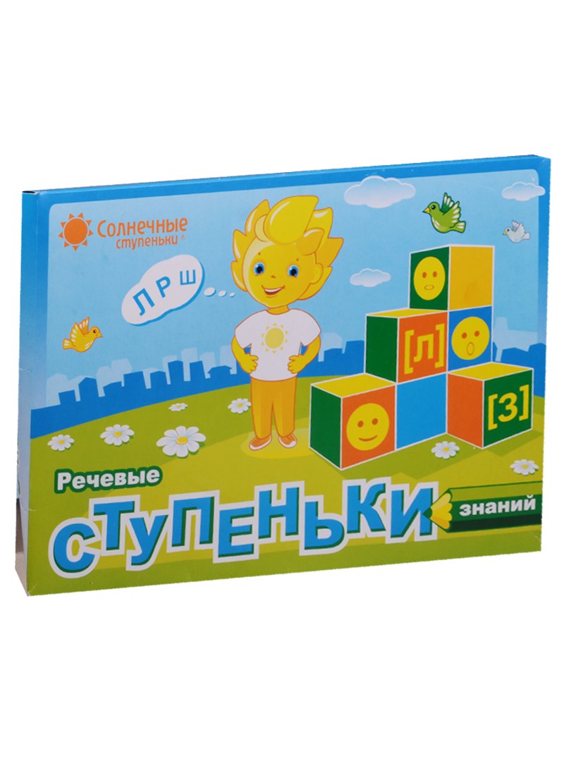 Речевые ступеньки знаний Развив. Тетр. для детей (3-7л.) (4 тетр.+3 папки) (папка)