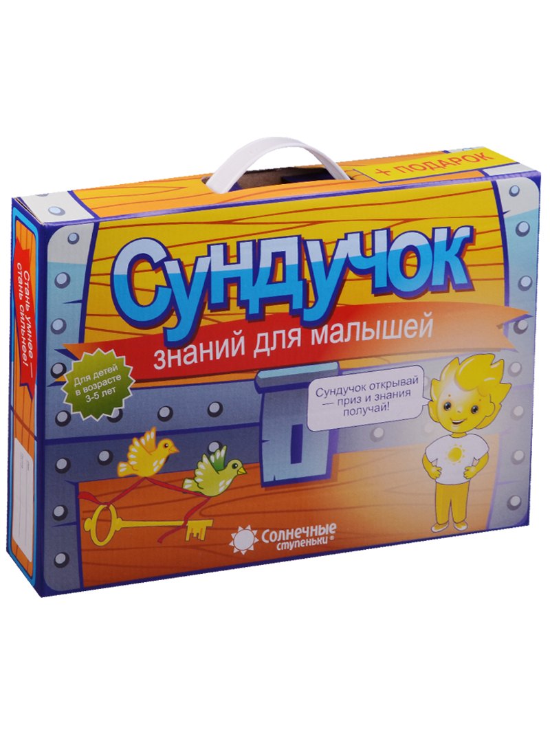 Сундучок знаний для малышей (3-5л.) (8тетр.+6пап.+6тест. Задан.) (+подарок) (портфель)