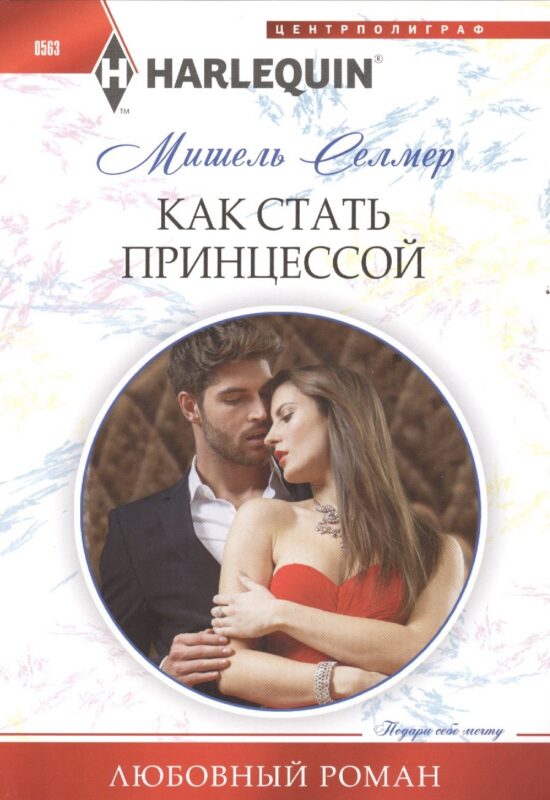 Как стать принцессой