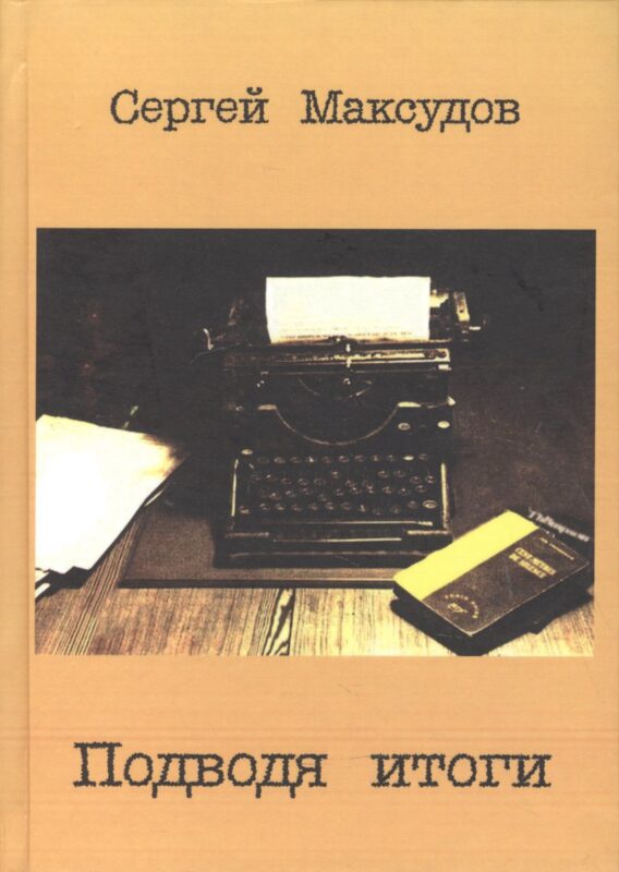 Подводя итоги Сб. статей о литературе… (Максудов)