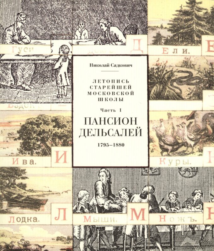 Летопись старейшей московской школы. Часть I. Пансион Дельсалей. 1795-1880