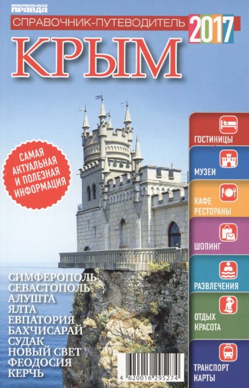 Справочник-путеводитель "Крым-2017". Журнал "Комсомольская правда. Путеводитель", 17 апреля 2017 г. № 3