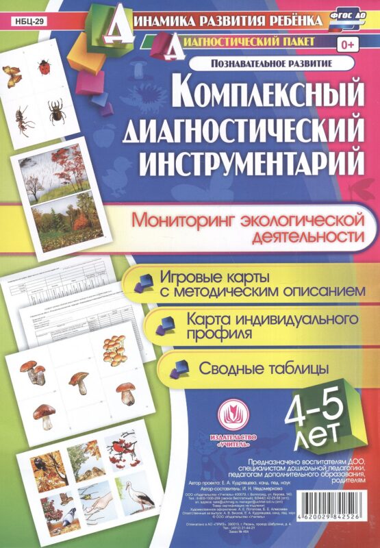 Комплексный диагностический инструментарий. Мониторинг экологической деятельности детей 4-5 лет. Игр