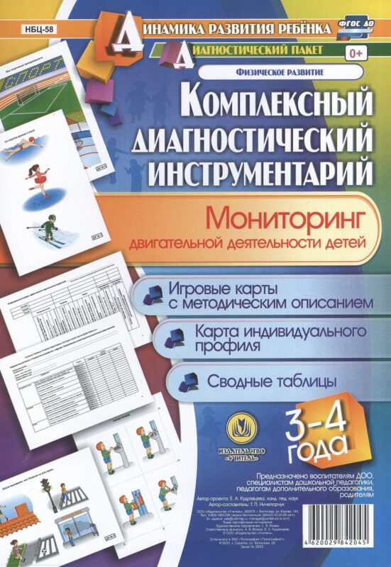 Комплексный диагностический инструментарий. Мониторинг двигательной деятельности детей 3-4 лет: игро