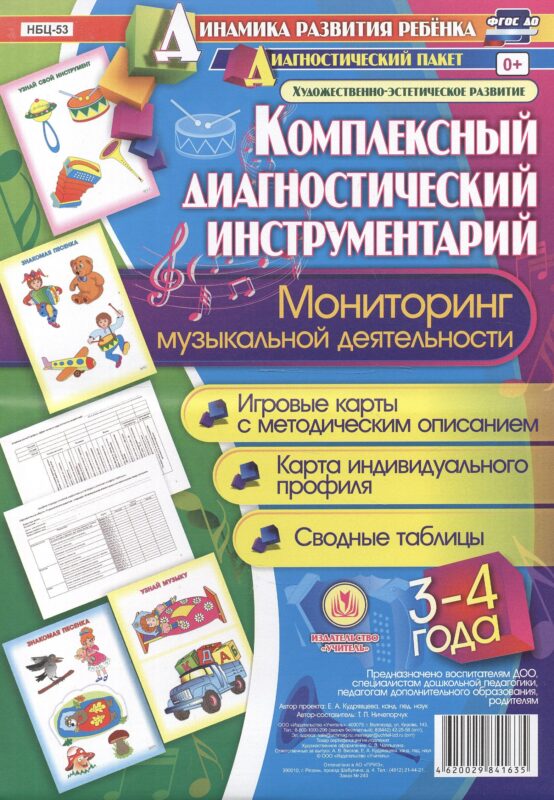 Комплексный диагностический инструментарий. Мониторинг музыкальной деятельности детей 3-4 лет: игро