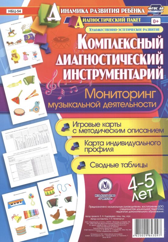 Комплексный диагностический инструментарий. Мониторинг музыкальной деятельности детей 4-5 лет: игров