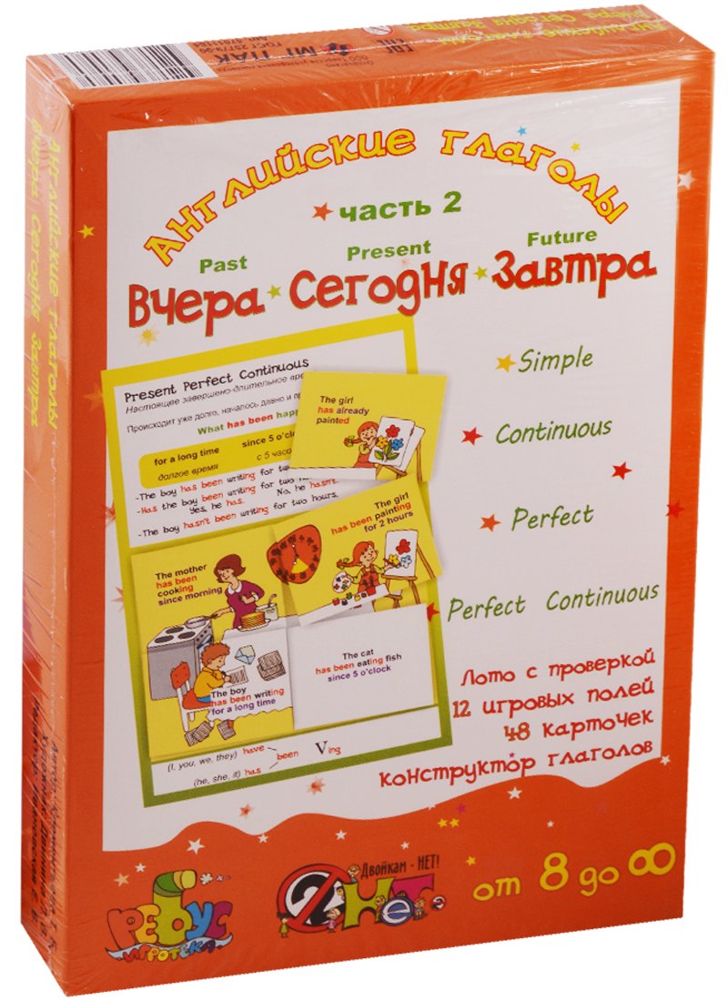 Английские глаголы "Вчера. Сегодня. Завтра". Игровое учебное пособие. В 2-х частях. Часть 2