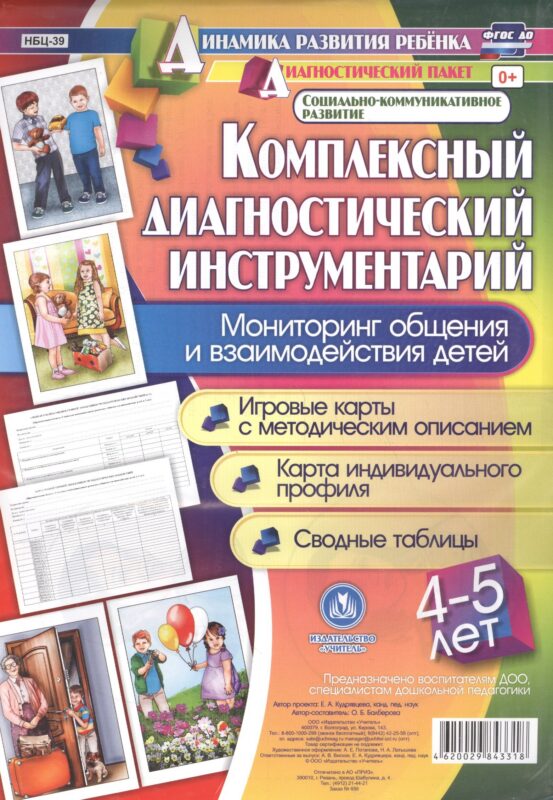 Комплексный диагностический инструментарий. Мониторинг общения и взаимодействия детей 4-5 лет. Игров