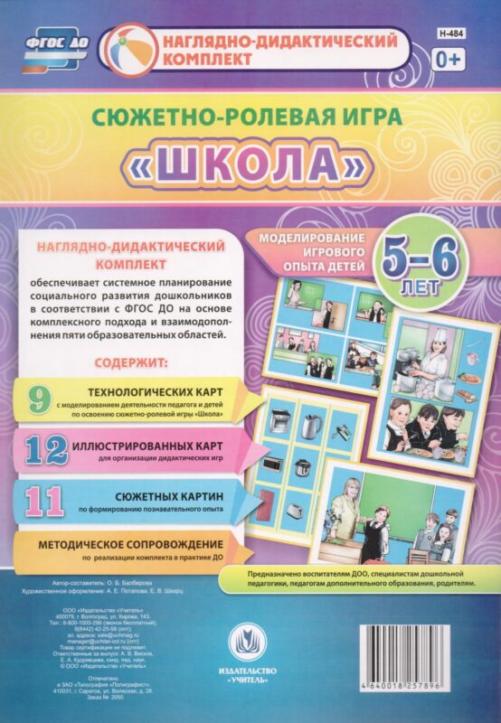 Сюжетно-ролевая игра Школа Моделирование игрового опыта детей 5-6 лет (НДК) Балберова (ФГОС ДО) (Н-4