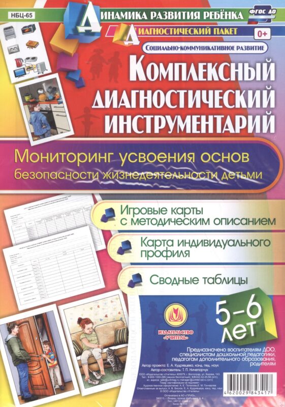 Комплексный диагностический инструментарий. Мониторинг усвоения основ безопасности и жизнедеятельнос