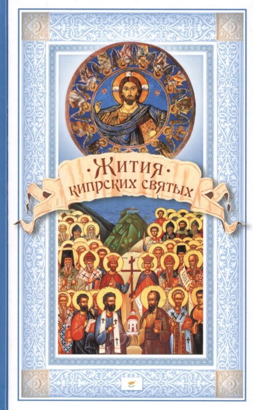 Жития Кипрских святых