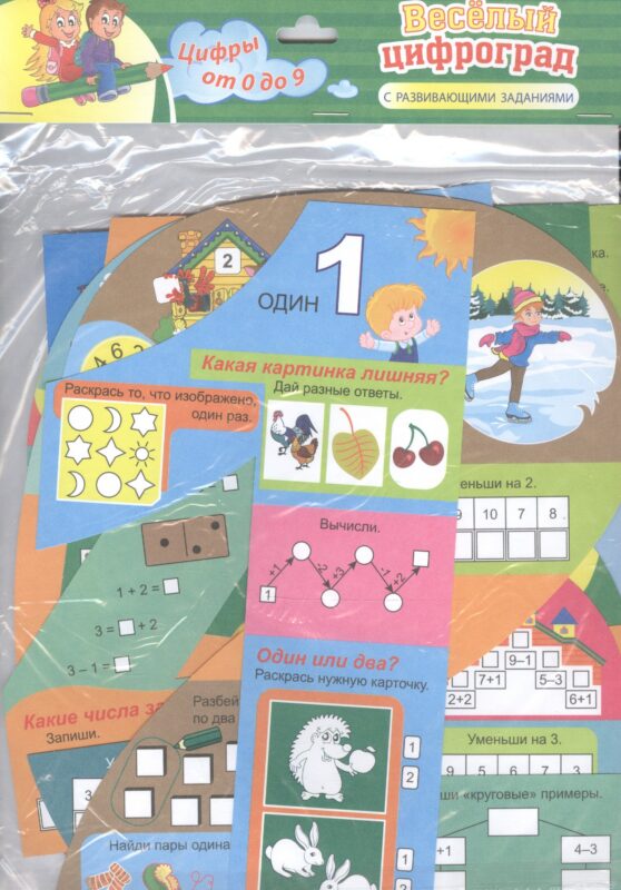 Веселый цифроград. С развивающими заданиями. Цифры от 0 до 9