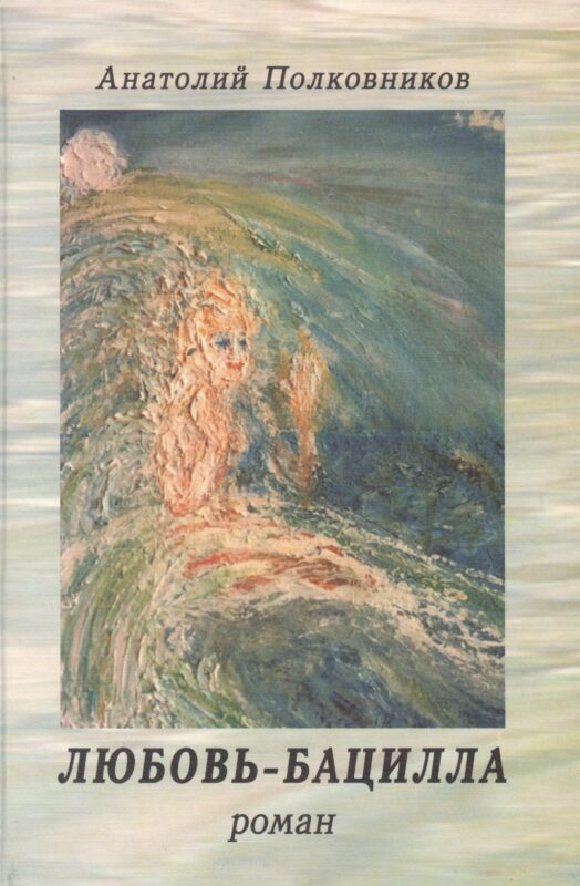 Любовь-бацилла. Роман