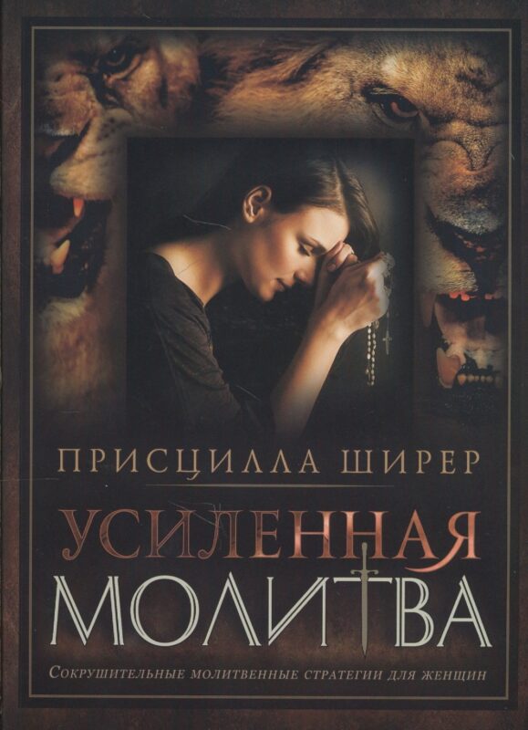 Усиленная молитва Сокрушит. молитвен. стратегии для женщин (м) Ширер