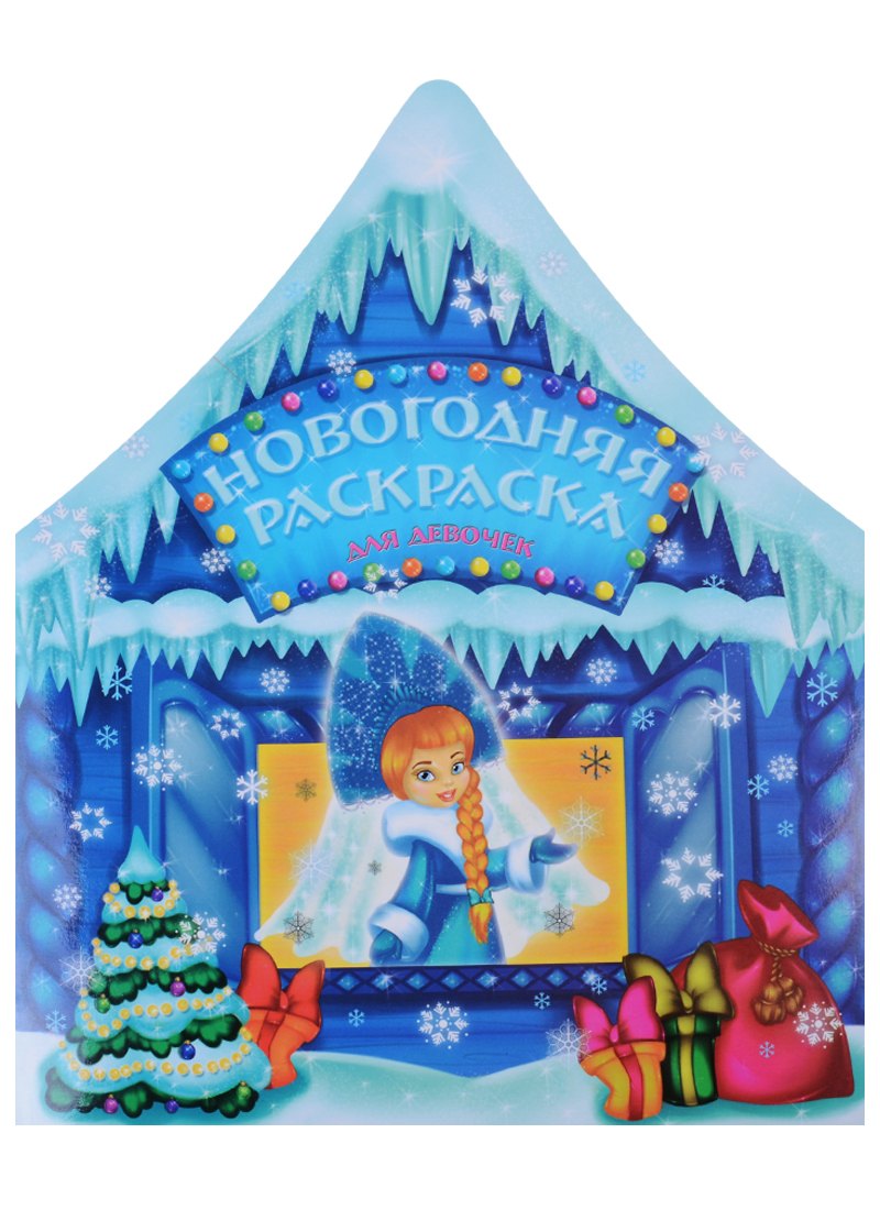 Раскраска Новогодняя для девочек, 21*26см, 12стр. 45000