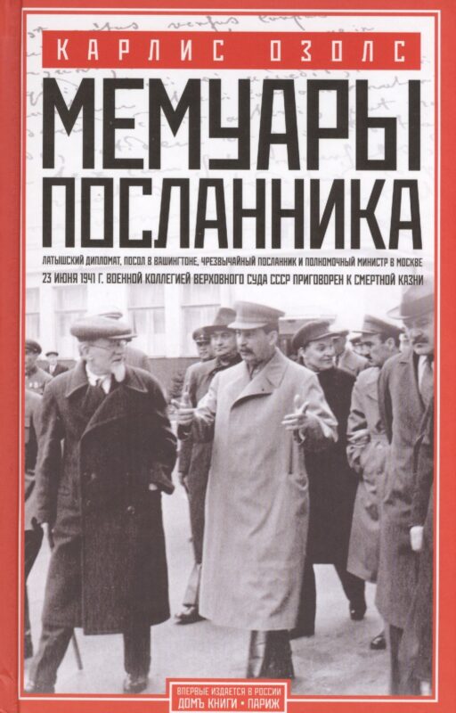 Мемуары посланника