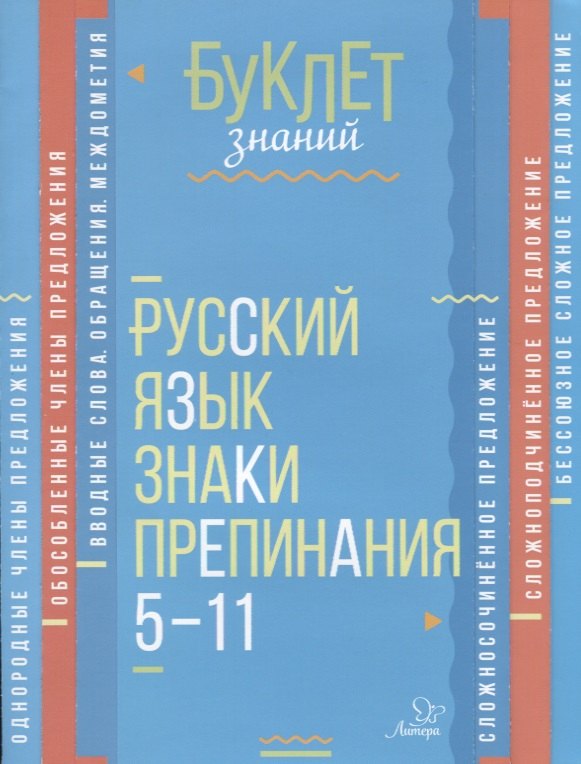 Русский язык. Знаки препинания. 5-11 кассы