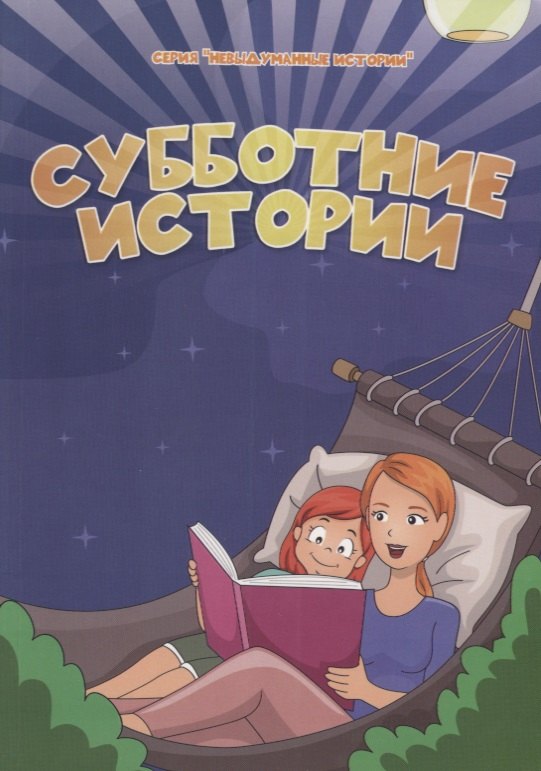 Субботние истории